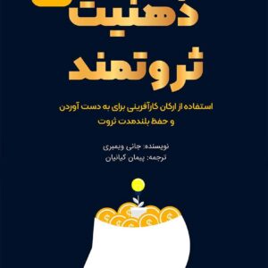 کتاب ذهنیت ثروتمند