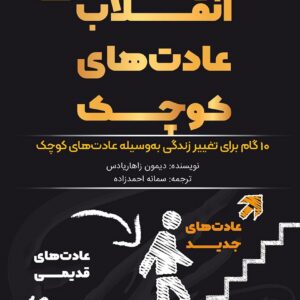 کتاب انقلاب عادت‌های کوچک